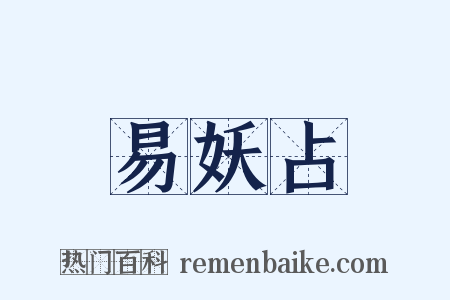 易妖占是什么意思的图片